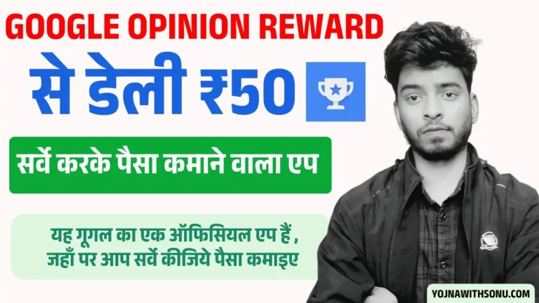 Google opinion rewards se paise kaise kamaye