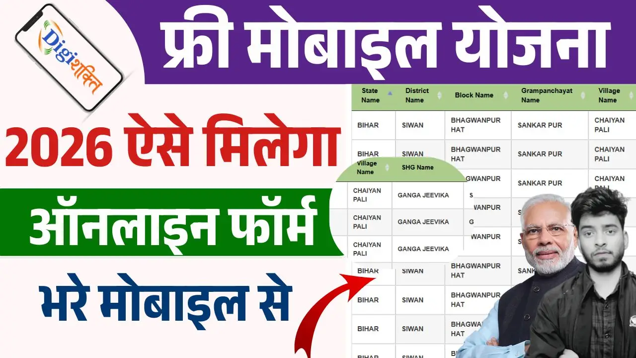 Free Mobile Yojana 2026 : सरकार दे रही हैं गरीबो को फ्री में मोबाइल ( जाने पुरी सच्चाई )