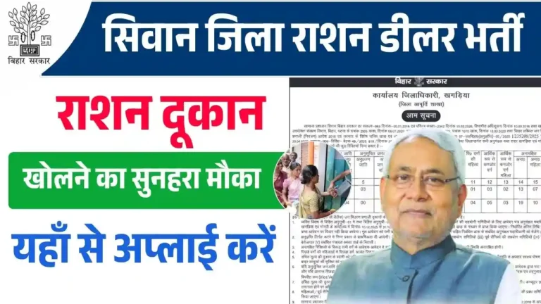 Bihar Ration Dealer Vacancy 2025 Siwan