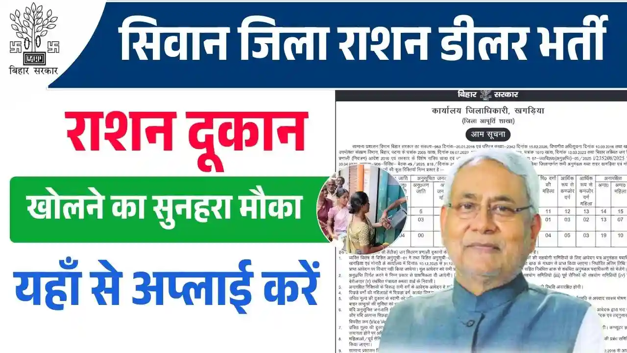 Siwan Bihar Ration Dealer Vacancy 2026 : 10 वी पास अभी कीजिये ऑनलाइन अप्लाई