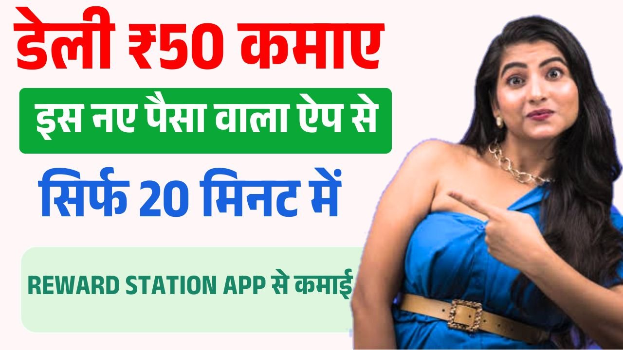 Reward Station App से पैसे कैसे कमाए ( डेली ₹50 रुपया ) 2026