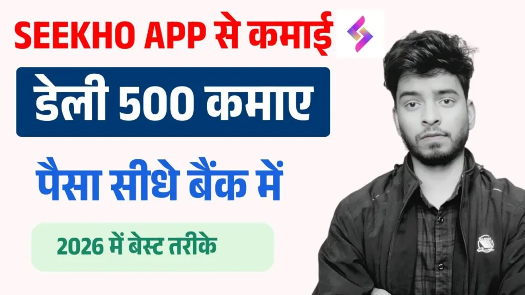 Seekho App Se Paise Kaise Kamaye
