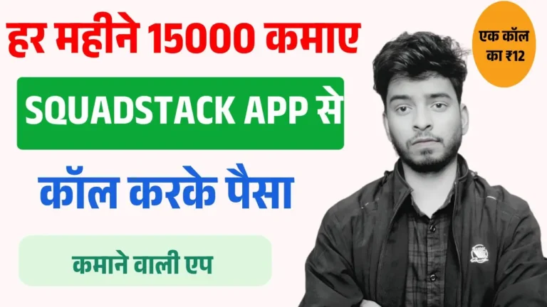 SquadStack App Se Paise Kaise Kamaye
