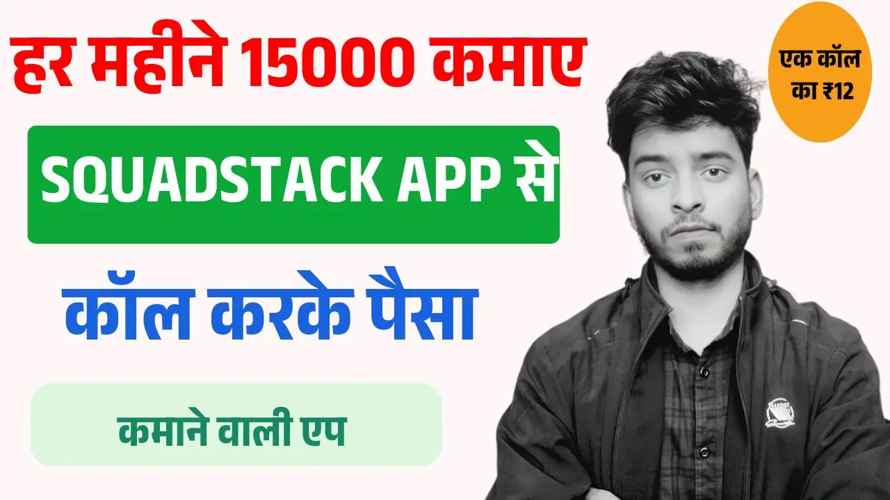 2026 में SquadStack App Se Paise Kaise Kamaye ( 15000 रुपया महीने ऐसे कमाए )