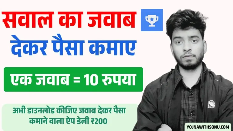 Question Ka Answer Dekar Paise Kamane Wala App