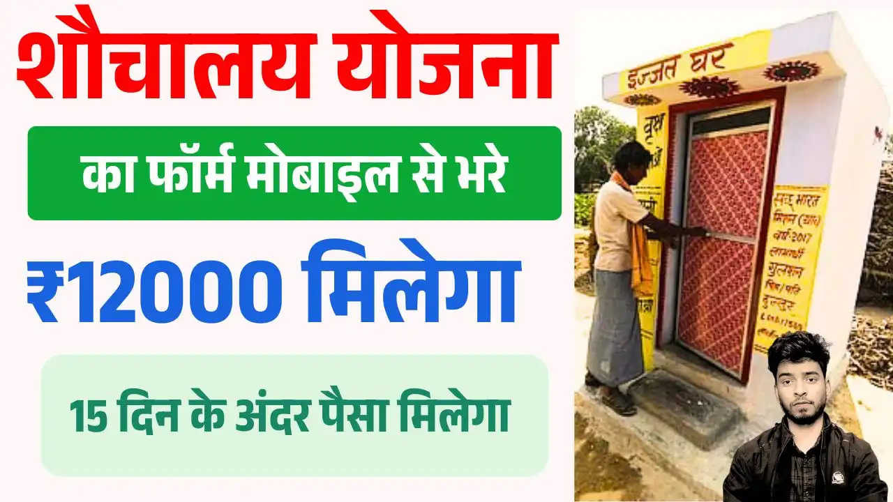Free Sauchalay Yojna 2026 Ka Form Kaise Bhare : फ्री शौचालय योजना का फॉर्म ऐसे भरे , मिलेगा ₹12000