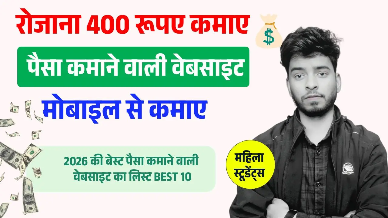 2026 का बेस्ट Paisa Kamane Wali Website ( डेली ₹500 की कमाई पक्की हैं )