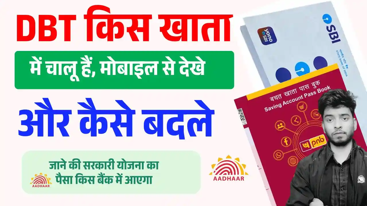 DBT Account Kaise Check Kare : जाने सरकारी योजना का पैसा किस बैंक अकाउंट में आएगा ( 2026 )