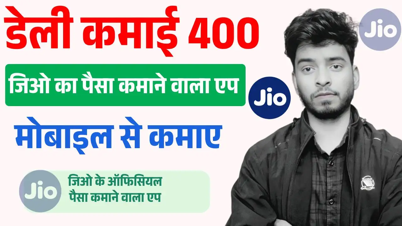 Jio Ka Paisa Kamane Wala App : जिओ&nbsp; ने लंच किया अपना पैसा कमाने वाला एप , घर बैठे रोजाना 400 रूपए कमाए