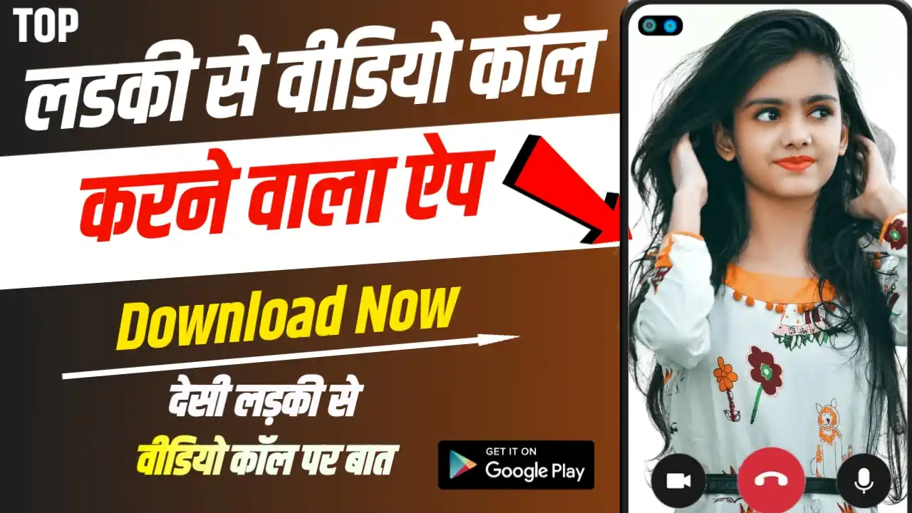 लड़की से वीडियो कॉल पर बात करने वाला एप