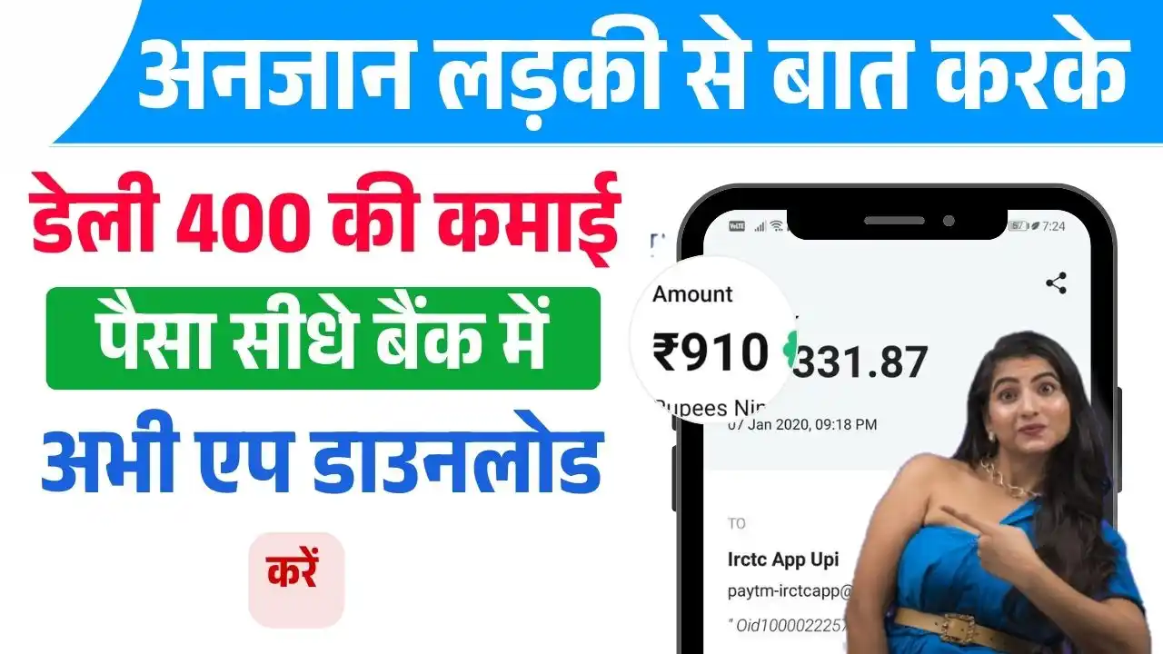 2026 का BEST Baat Karke Paisa Kamane Wala App ( डेली के ₹400 कमाए )