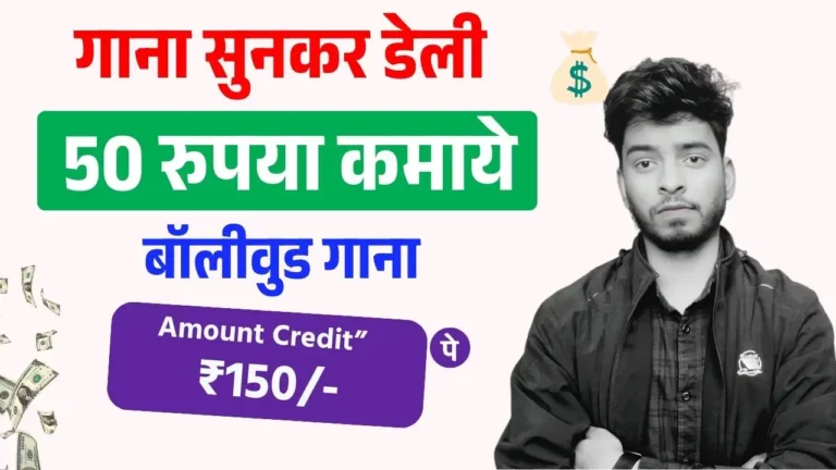 Gana Sunkar Paise Kamane Wala App