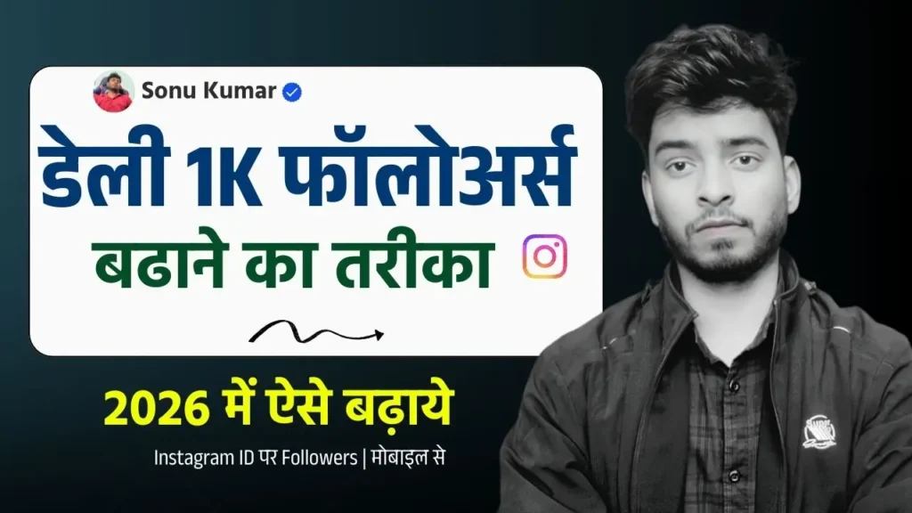 Instagram Par Followers Kaise Badhaye