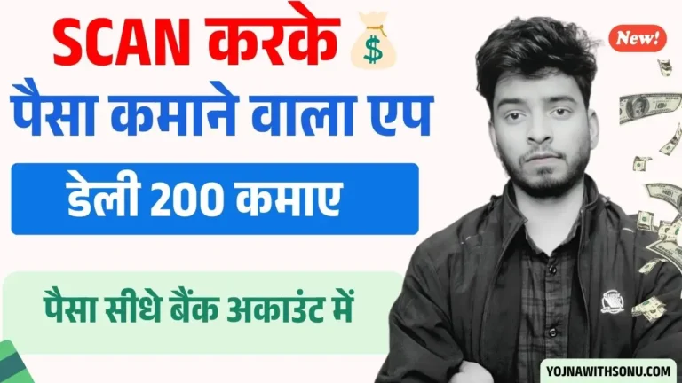 Scan Karke Paise Kamane Wala App