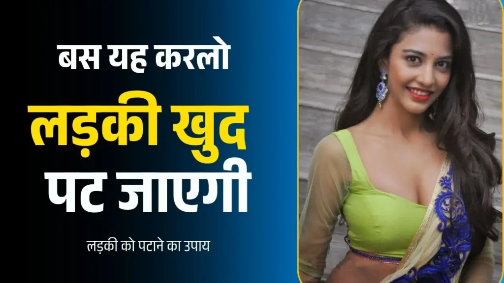 ladki ko kaise pataye